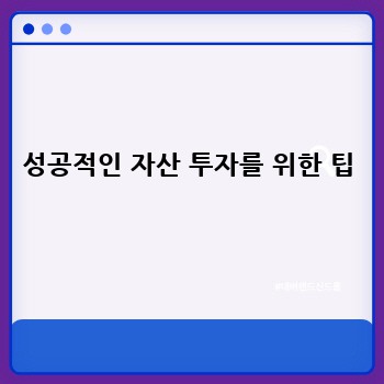 성공적인 자산 투자를 위한 팁