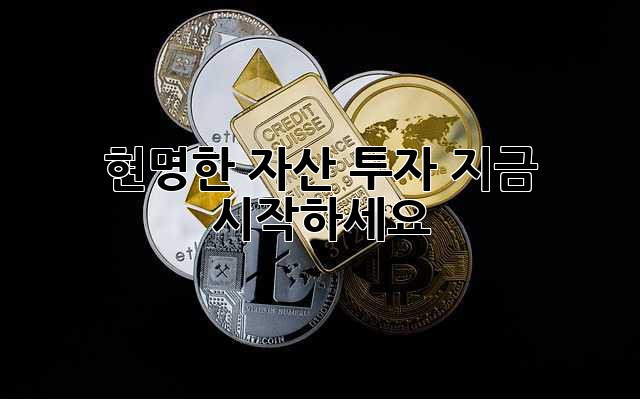 현명한 자산 투자, 지금 시작하세요!