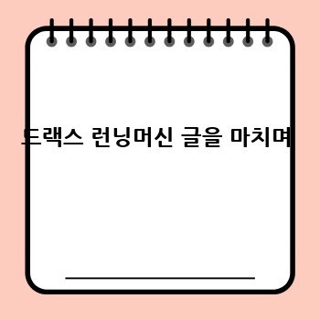드랙스 런닝머신 글을 마치며