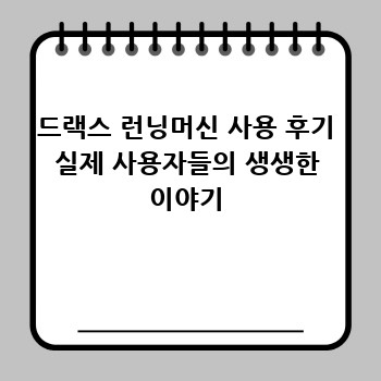 드랙스 런닝머신 사용 후기 실제 사용자들의 생생한 이야기