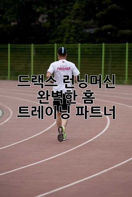 드랙스 런닝머신: 완벽한 홈 트레이닝 파트너