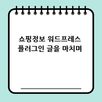 쇼핑정보 워드프레스 플러그인 글을 마치며