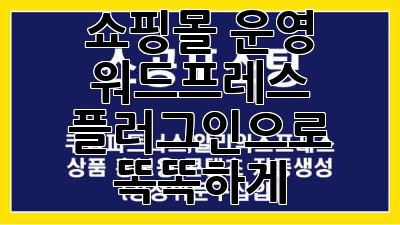 쇼핑몰 운영, 워드프레스 플러그인으로 똑똑하게!