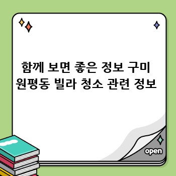 함께 보면 좋은 정보 구미 원평동 빌라 청소 관련 정보
