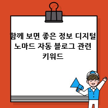 함께 보면 좋은 정보 디지털 노마드 자동 블로그 관련 키워드