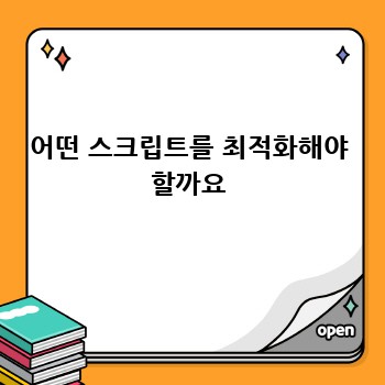 어떤 스크립트를 최적화해야 할까요
