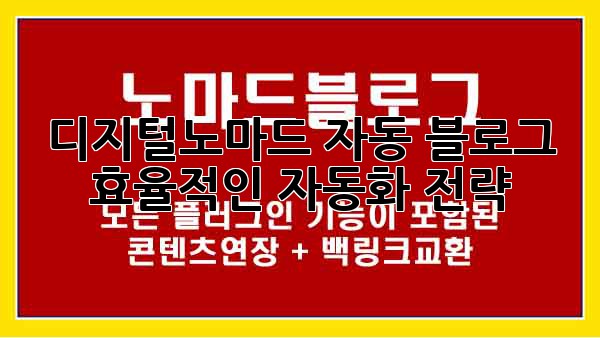 디지털노마드 자동 블로그: 효율적인 자동화 전략