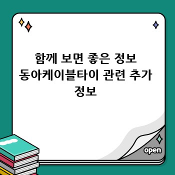 함께 보면 좋은 정보 동아케이블타이 관련 추가 정보