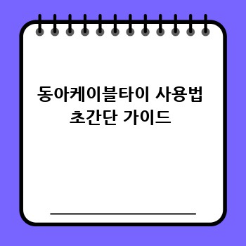 동아케이블타이 사용법 초간단 가이드