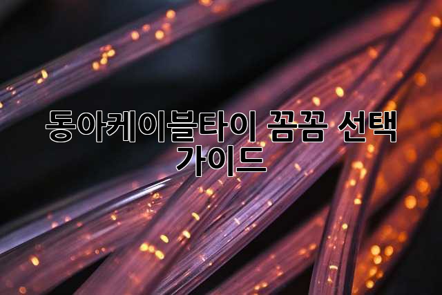 동아케이블타이: 꼼꼼 선택 가이드