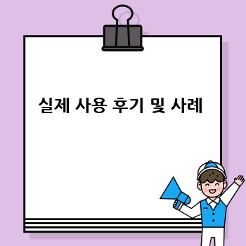 실제 사용 후기 및 사례