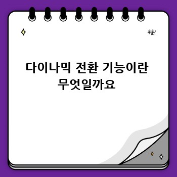 다이나믹 전환 기능이란 무엇일까요