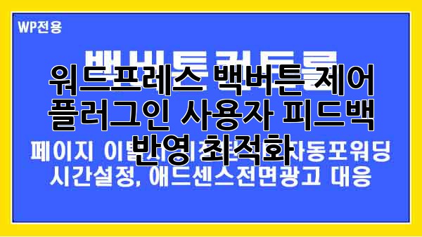 워드프레스 백버튼 제어 플러그인: 사용자 피드백 반영 최적화