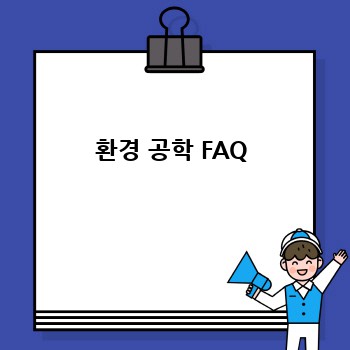 환경 공학 FAQ