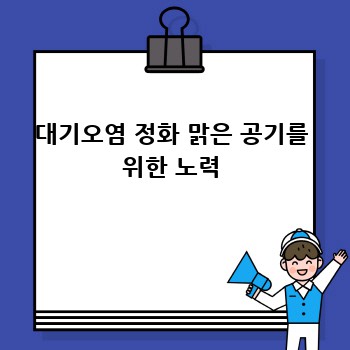 대기오염 정화 맑은 공기를 위한 노력