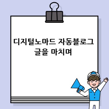 디지털노마드 자동블로그 글을 마치며