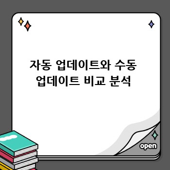 자동 업데이트와 수동 업데이트 비교 분석