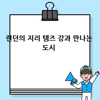 런던의 지리 템즈 강과 만나는 도시