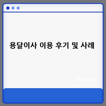 용달이사 이용 후기 및 사례