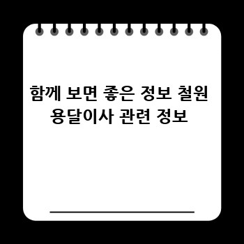 함께 보면 좋은 정보 철원 용달이사 관련 정보