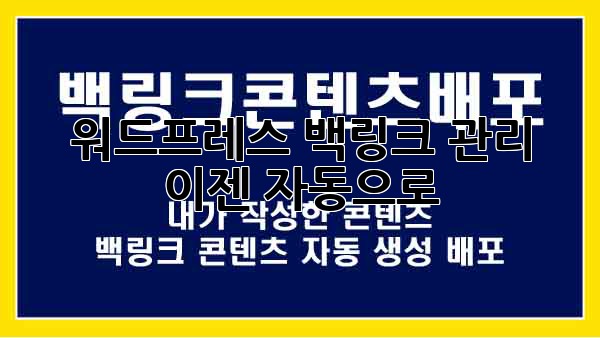 워드프레스 백링크 관리, 이젠 자동으로!