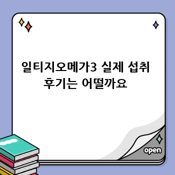일티지오메가3 실제 섭취 후기는 어떨까요