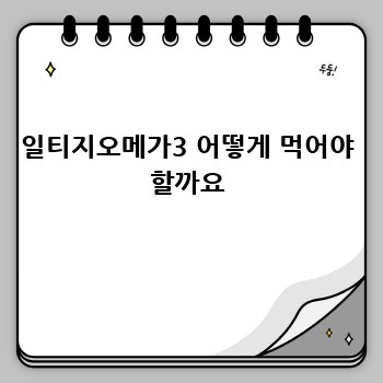 일티지오메가3 어떻게 먹어야 할까요