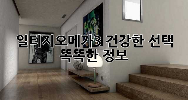 일티지오메가3: 건강한 선택, 똑똑한 정보