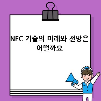 NFC 기술의 미래와 전망은 어떨까요