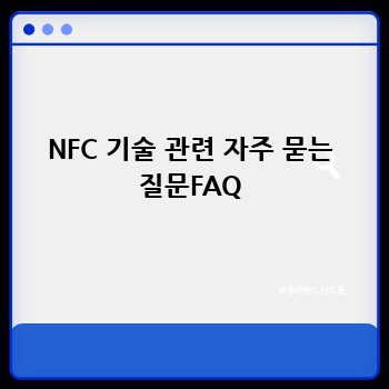 NFC 기술 관련 자주 묻는 질문FAQ