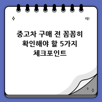 중고차 구매 전 꼼꼼히 확인해야 할 5가지 체크포인트