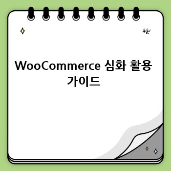 WooCommerce 심화 활용 가이드