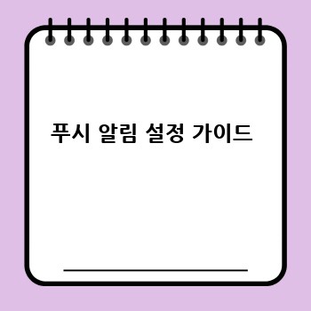 푸시 알림 설정 가이드