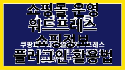 쇼핑몰 운영? 워드프레스 쇼핑정보 플러그인 활용법!