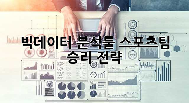 빅데이터 분석툴: 스포츠팀 승리 전략