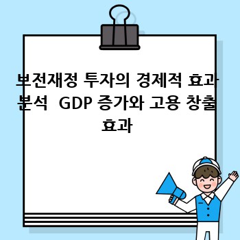 보전재정 투자의 경제적 효과 분석  GDP 증가와 고용 창출 효과