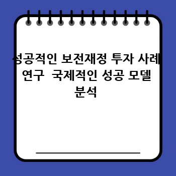 성공적인 보전재정 투자 사례 연구  국제적인 성공 모델 분석