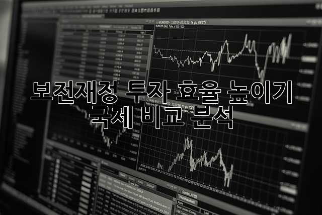 보전재정 투자 효율 높이기: 국제 비교 분석