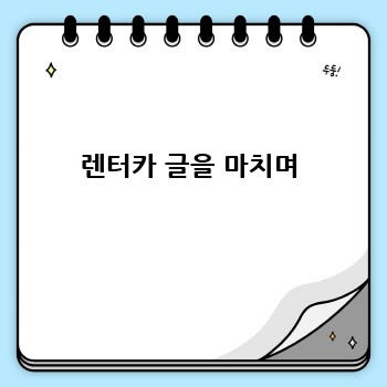 렌터카 글을 마치며