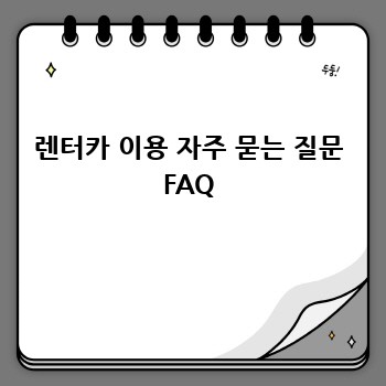 렌터카 이용 자주 묻는 질문 FAQ
