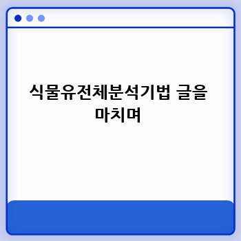 식물유전체분석기법 글을 마치며