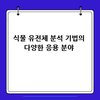 식물 유전체 분석 기법의 다양한 응용 분야