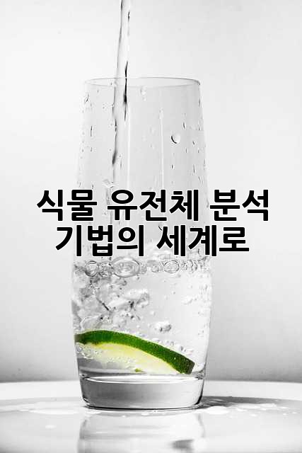 식물 유전체 분석 기법의 세계로!