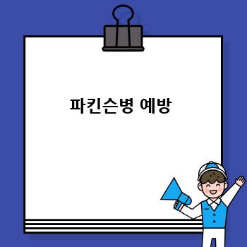 파킨슨병 예방