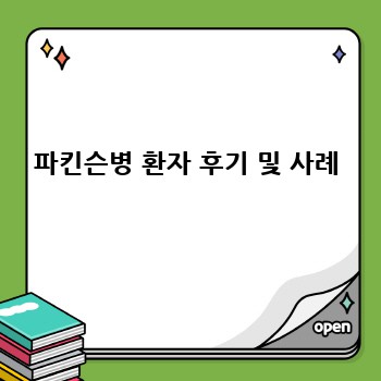 파킨슨병 환자 후기 및 사례