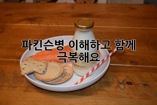 파킨슨병, 이해하고 함께 극복해요