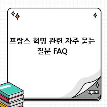 프랑스 혁명 관련 자주 묻는 질문 FAQ