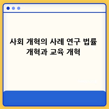 사회 개혁의 사례 연구 법률 개혁과 교육 개혁
