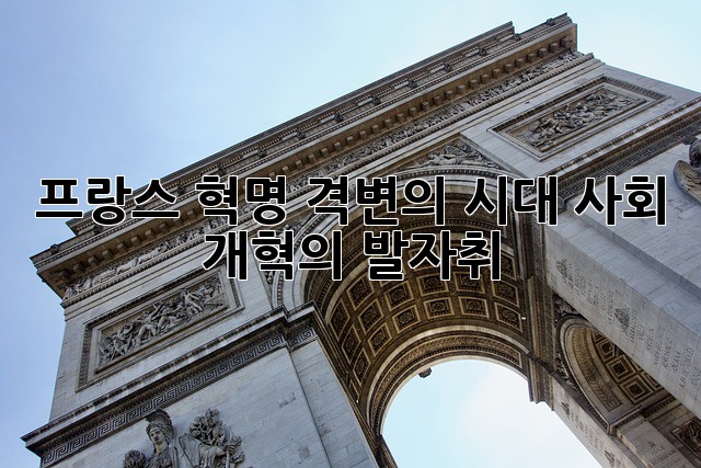 프랑스 혁명: 격변의 시대, 사회 개혁의 발자취