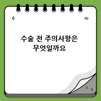 수술 전 주의사항은 무엇일까요